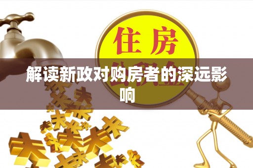 黄冈解读新政对购房者的深远影响