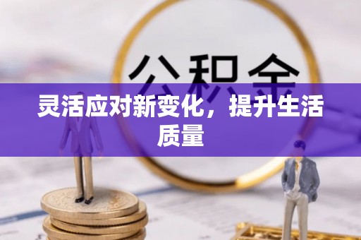 黄冈灵活应对新变化，提升生活质量