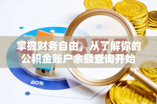 黄冈掌握财务自由，从了解你的公积金账户余额查询开始