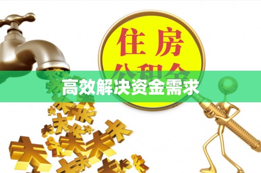黄冈高效解决资金需求