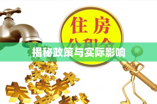 黄冈揭秘政策与实际影响