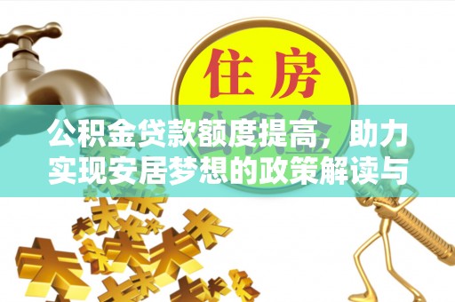 黄冈公积金贷款额度提高，助力实现安居梦想的政策解读与未来展望