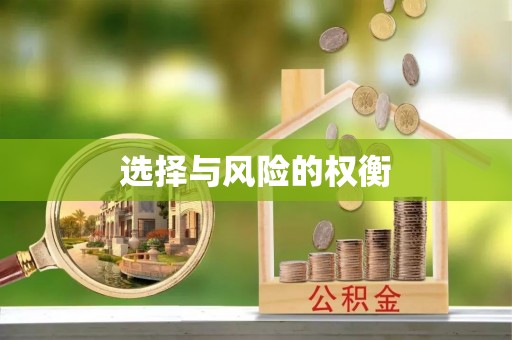 黄冈选择与风险的权衡