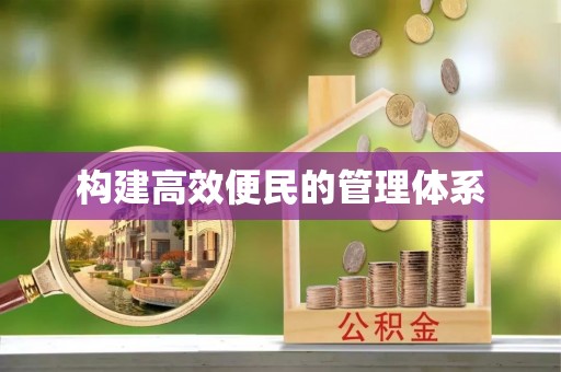 黄冈构建高效便民的管理体系