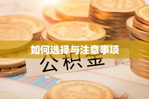 黄冈如何选择与注意事项
