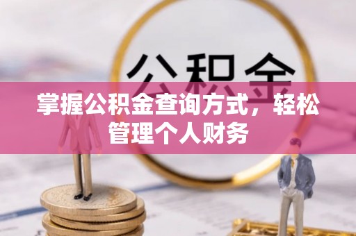 黄冈掌握公积金查询方式，轻松管理个人财务