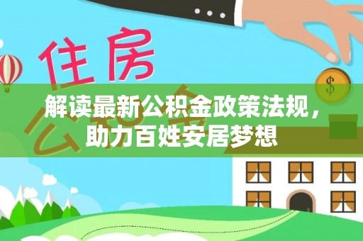 黄冈解读最新公积金政策法规，助力百姓安居梦想