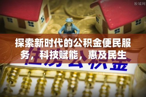 黄冈探索新时代的公积金便民服务，科技赋能，惠及民生