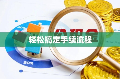 黄冈轻松搞定手续流程