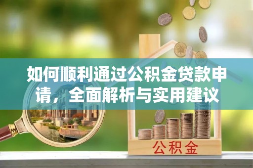 黄冈如何顺利通过公积金贷款申请，全面解析与实用建议