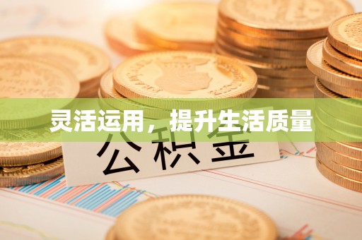 黄冈灵活运用，提升生活质量