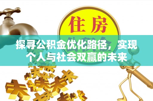 黄冈探寻公积金优化路径，实现个人与社会双赢的未来