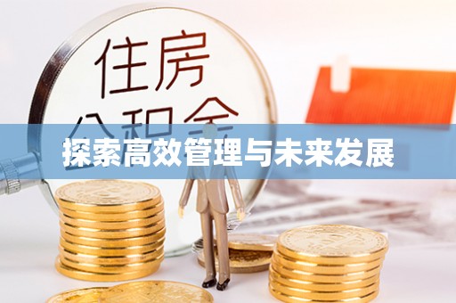黄冈探索高效管理与未来发展