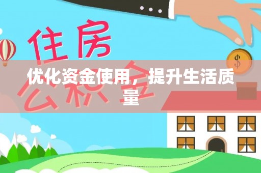黄冈优化资金使用，提升生活质量