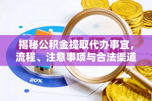 黄冈揭秘公积金提取代办事宜，流程、注意事项与合法渠道