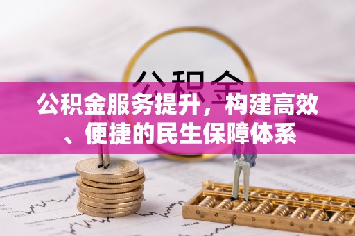 黄冈公积金服务提升，构建高效、便捷的民生保障体系