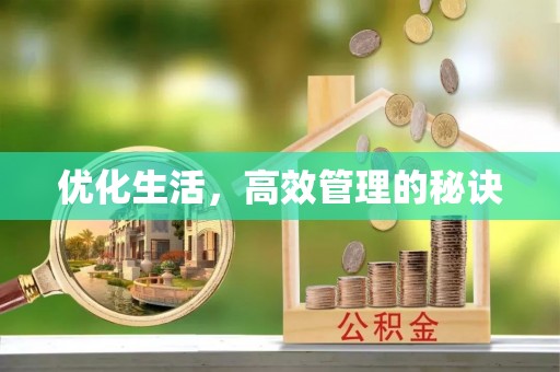 黄冈优化生活，高效管理的秘诀