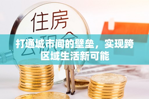 黄冈打通城市间的壁垒，实现跨区域生活新可能