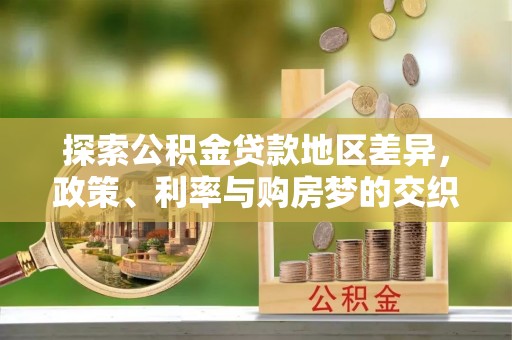 黄冈探索公积金贷款地区差异，政策、利率与购房梦的交织