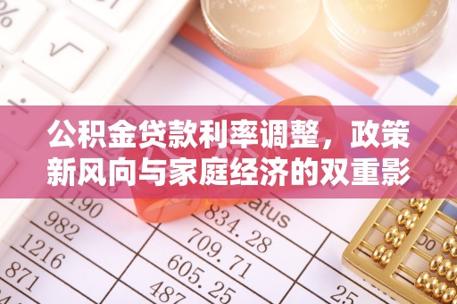 黄冈公积金贷款利率调整，政策新风向与家庭经济的双重影响