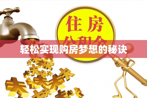 黄冈轻松实现购房梦想的秘诀