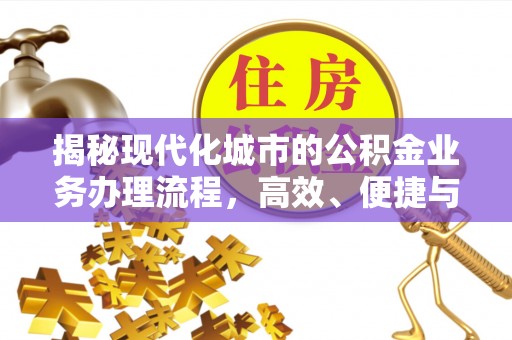 黄冈揭秘现代化城市的公积金业务办理流程，高效、便捷与未来趋势