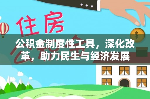 黄冈公积金制度性工具，深化改革，助力民生与经济发展