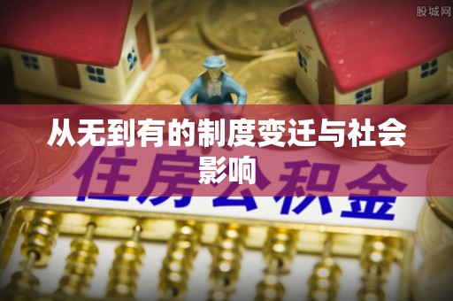 黄冈从无到有的制度变迁与社会影响