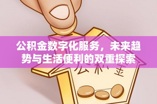 黄冈公积金数字化服务，未来趋势与生活便利的双重探索