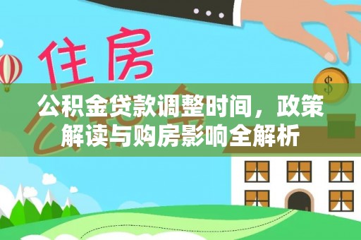 黄冈公积金贷款调整时间，政策解读与购房影响全解析