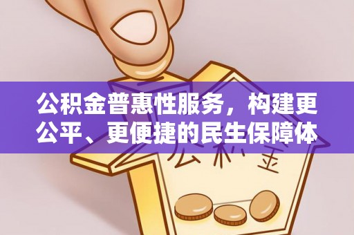 黄冈公积金普惠性服务，构建更公平、更便捷的民生保障体系
