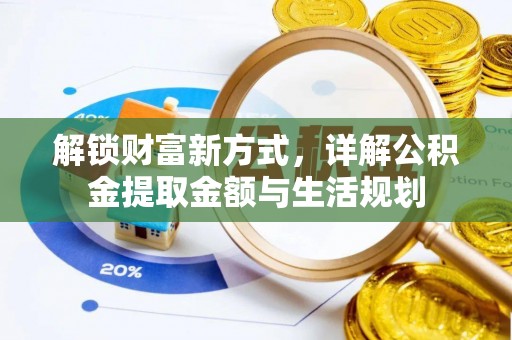 黄冈解锁财富新方式，详解公积金提取金额与生活规划