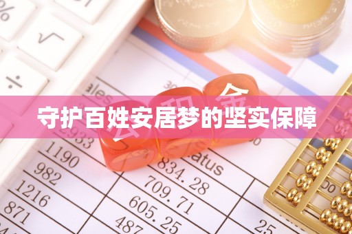 黄冈守护百姓安居梦的坚实保障