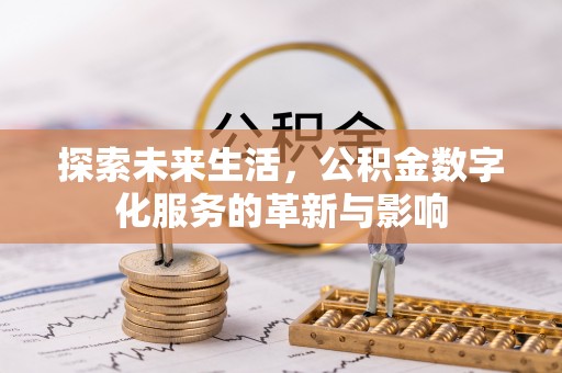 黄冈探索未来生活，公积金数字化服务的革新与影响