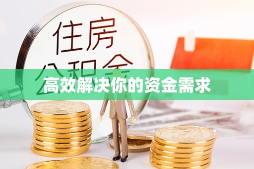 黄冈高效解决你的资金需求