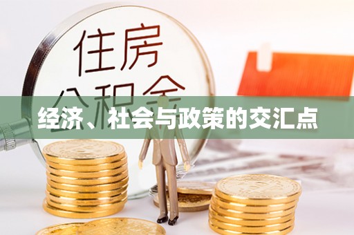 黄冈经济、社会与政策的交汇点