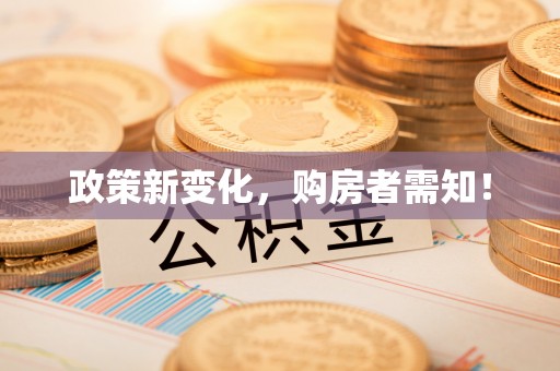 黄冈政策新变化，购房者需知！