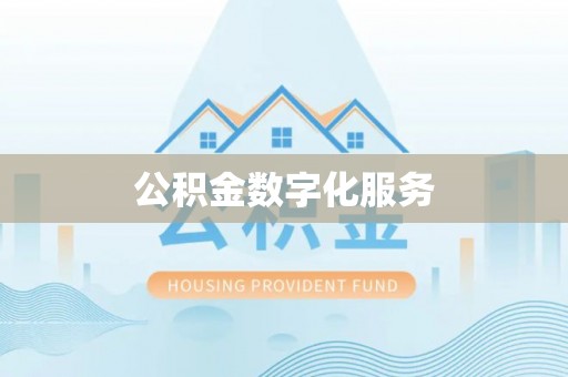 黄冈公积金数字化服务