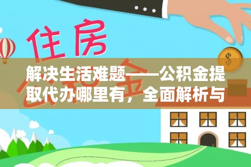 黄冈解决生活难题——公积金提取代办哪里有，全面解析与服务推荐