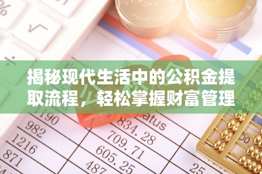 黄冈揭秘现代生活中的公积金提取流程，轻松掌握财富管理新技能