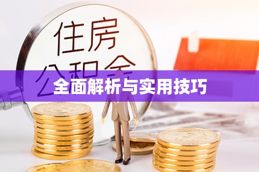 黄冈全面解析与实用技巧