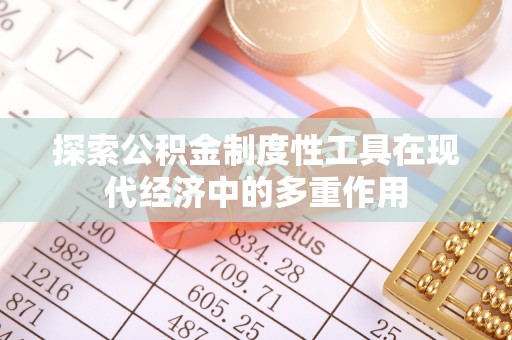 黄冈探索公积金制度性工具在现代经济中的多重作用