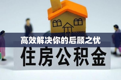 黄冈高效解决你的后顾之忧