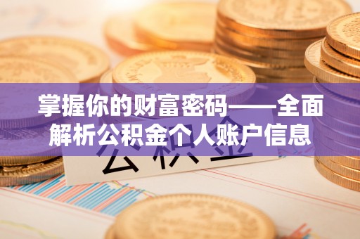 黄冈掌握你的财富密码——全面解析公积金个人账户信息