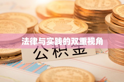 黄冈法律与实践的双重视角