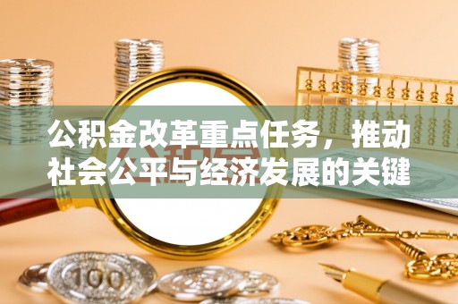 黄冈公积金改革重点任务，推动社会公平与经济发展的关键一步