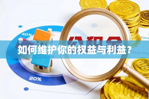黄冈如何维护你的权益与利益？