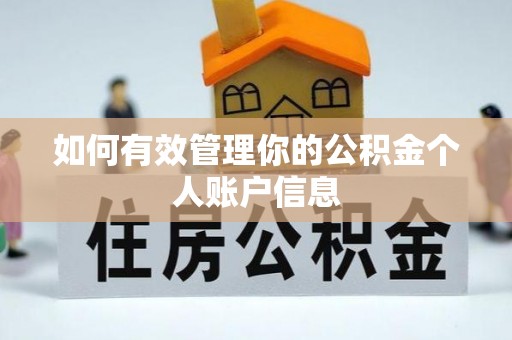 黄冈如何有效管理你的公积金个人账户信息