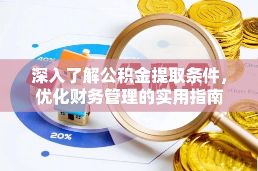 黄冈深入了解公积金提取条件，优化财务管理的实用指南