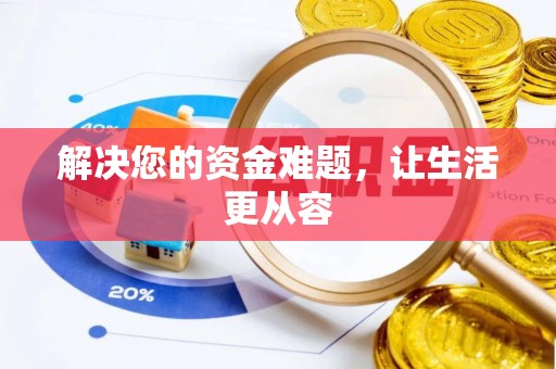 黄冈解决您的资金难题，让生活更从容